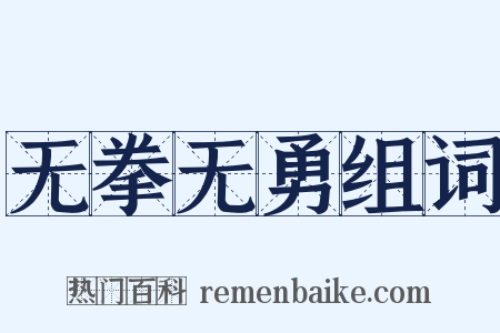 无拳无勇组词是什么意思的图片